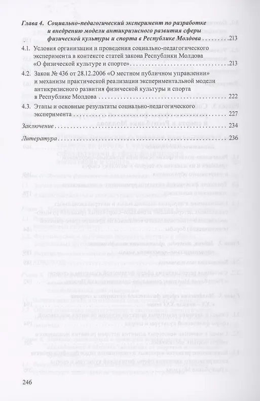 Книга Страсти вокруг спорта. Социально-педагогические проекты реорганизации сферы физической культуры и спорта () — 5
