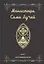 Монастырь семи лучей. Книга 2. Сексуальная магия — 2968529 — 1