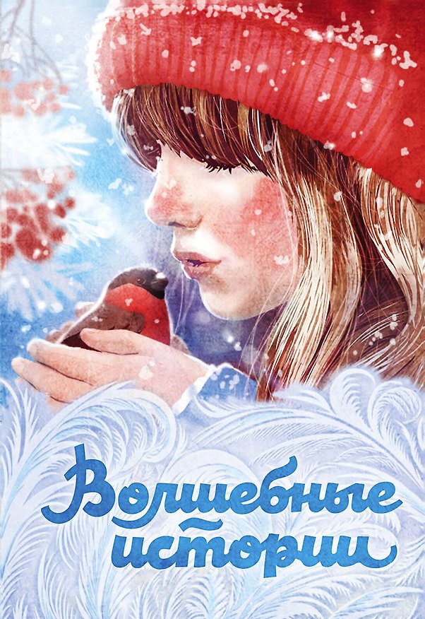 Книга Волшебные истории (Чарльз Диккенс) — 1