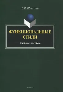 Функциональные стили. Учебное пособие