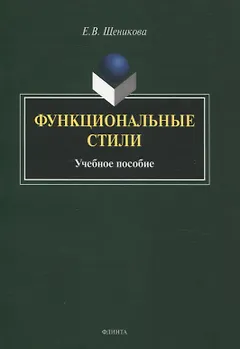 Функциональные стили. Учебное пособие