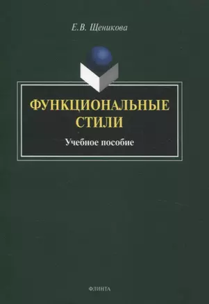 Функциональные стили. Учебное пособие — 3054913 — 1