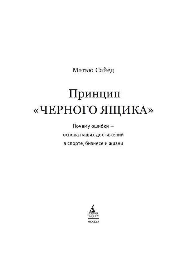 Книга Принцип "чёрного ящика". Почему ошибки — основа наших достижений в спорте, бизнесе и жизни (Мэтью Сайед) — 10