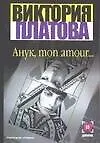 Книга Анук, mon amour... (Виктория Платова)