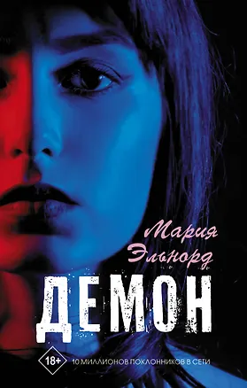 Книга Демон (Мария Эльнорд)