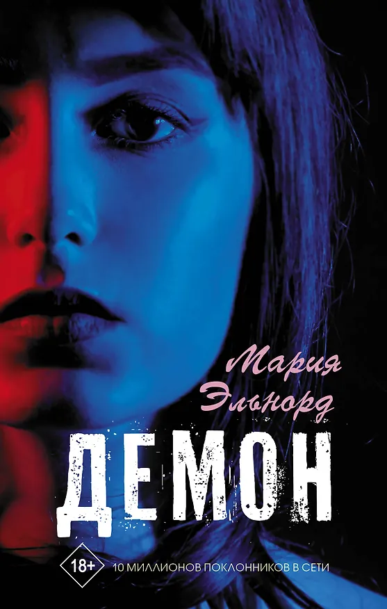 Книга Демон (Мария Эльнорд) — 1