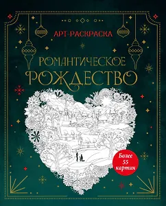 Романтическое Рождество