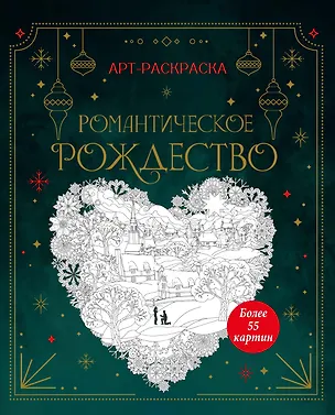 Книга Романтическое Рождество (Кира Малецкая)