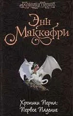 Хроники Перна: Первое падение