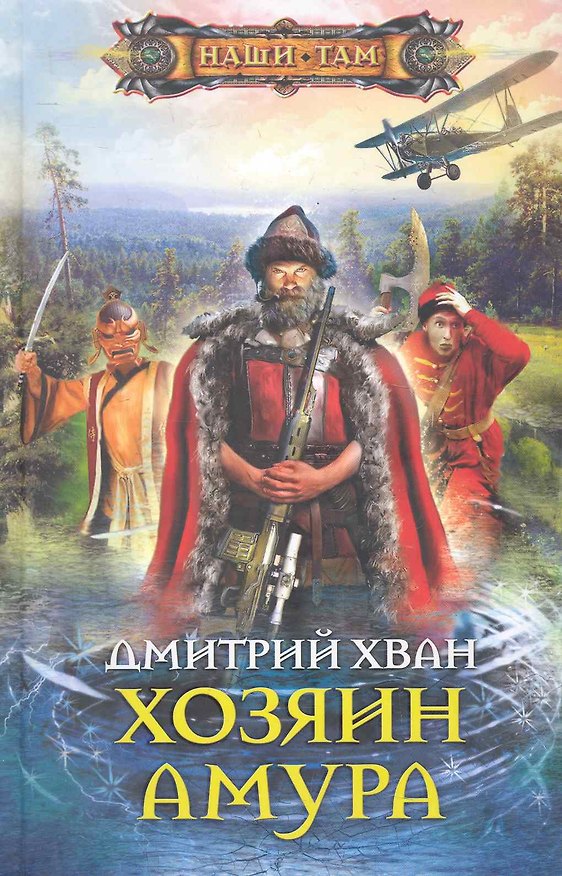 Книга Хозяин Амура () — 1