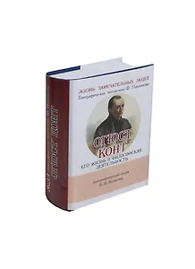 Огюст Конт, Его жизнь и философская деятельность