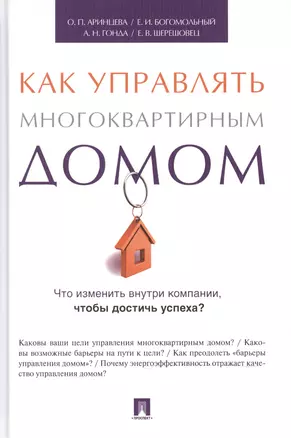 Управление многоквартирным домом.Энергетическая эффективность как критерий результативности.Метод.по — 2490519 — 1