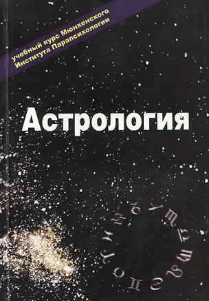 Книга Астрология Учебный курс Мюнхенского Института Парапсихологии Эзотерика т.2 (м) (А. Гаов)