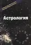 Астрология Учебный курс Мюнхенского Института Парапсихологии Эзотерика т.2 (м) — 2516037 — 1