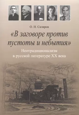 "В заговоре против пустоты и небытия": Нетрадиционализм в русской литературе XX века. Монография — 2570916 — 1