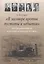 "В заговоре против пустоты и небытия": Нетрадиционализм в русской литературе XX века. Монография — 2570916 — 1