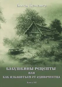 Бабушкины рецепты или как избавиться от одиночества. Книга III
