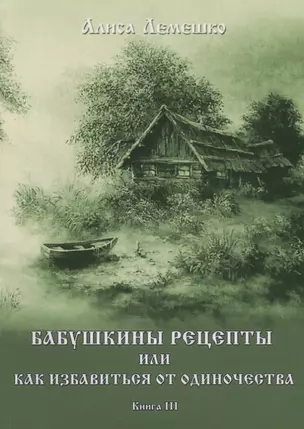 Бабушкины рецепты или как избавиться от одиночества. Книга III — 2621905 — 1