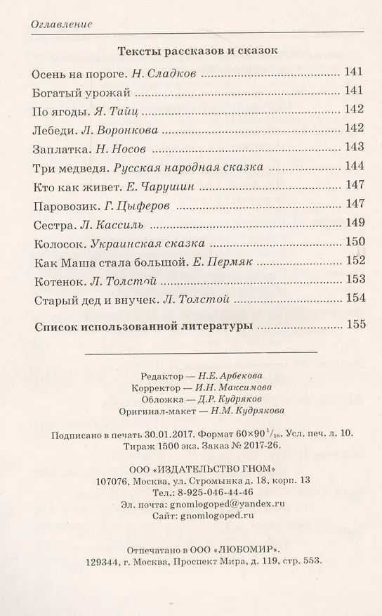 Книга Говорим правильно в 5-6 лет. Конспекты занятий по развитию связной речи в старшей логогруппе (Оксана Гомзяк) — 5