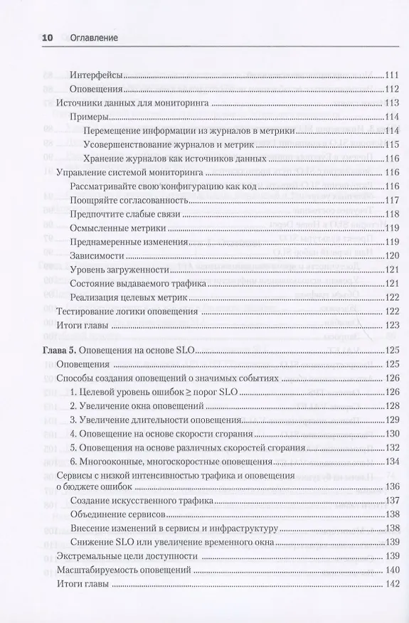 Книга Site Reliability Workbook: практическое применение (Бетси Бейер, Дэвид Рензин, Кент Кавахара, Стивен Торн, Нейл Ричард Мёрфи) — 6