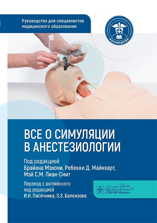 Книга Все о симуляции в анестезиологии: руководство для специалистов медицинского образования () — 1