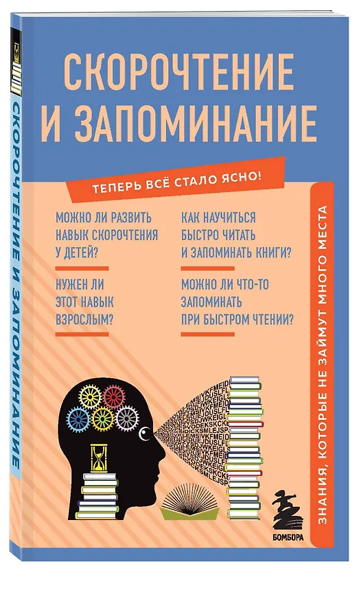 Книга Скорочтение и запоминание. Знания, которые не займут много места (А. Гоман) — 4