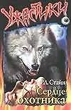 Сердце охотника (мягк)(Ужастики). Стайн Р. (Аст)