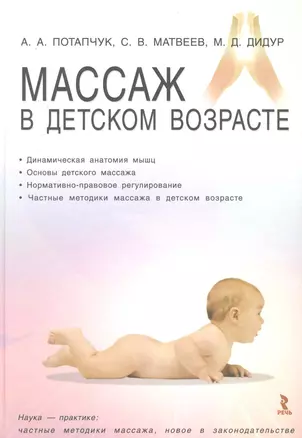 Массаж в детском возрасте. Учебное пособие. — 2228770 — 1