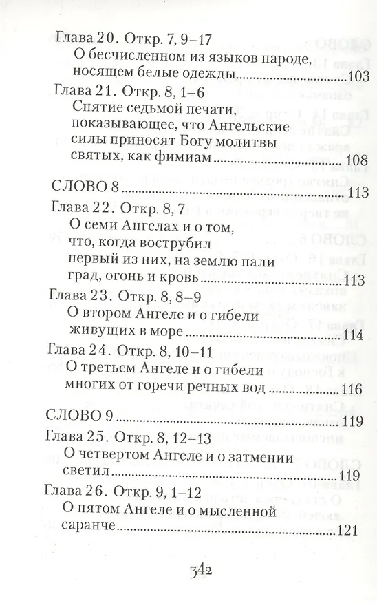 Книга Толкование на Апокалипсис святого Апостола и Евангелиста Иоанна Богослова: В 24 словах и 72 главах (Архиепископ Андрей Кесарийский) — 6