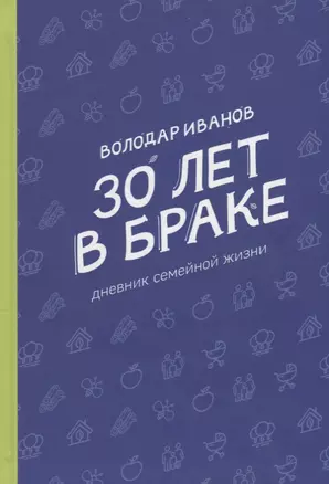 30 лет в браке. Дневник семейной жизни — 2762919 — 1