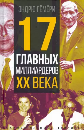 17 главных миллиардеров XX века — 2942777 — 1