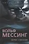 Вольф Мессинг — 2967201 — 1