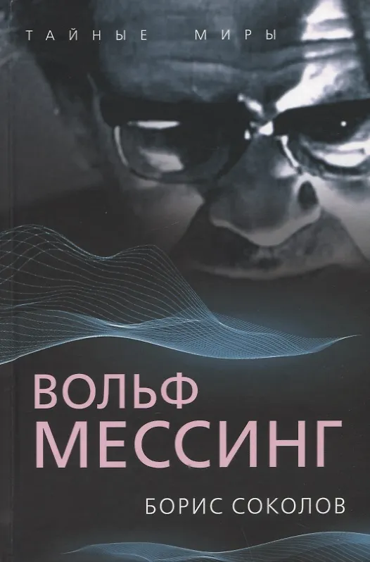 Книга Вольф Мессинг (Борис Соколов) — 1