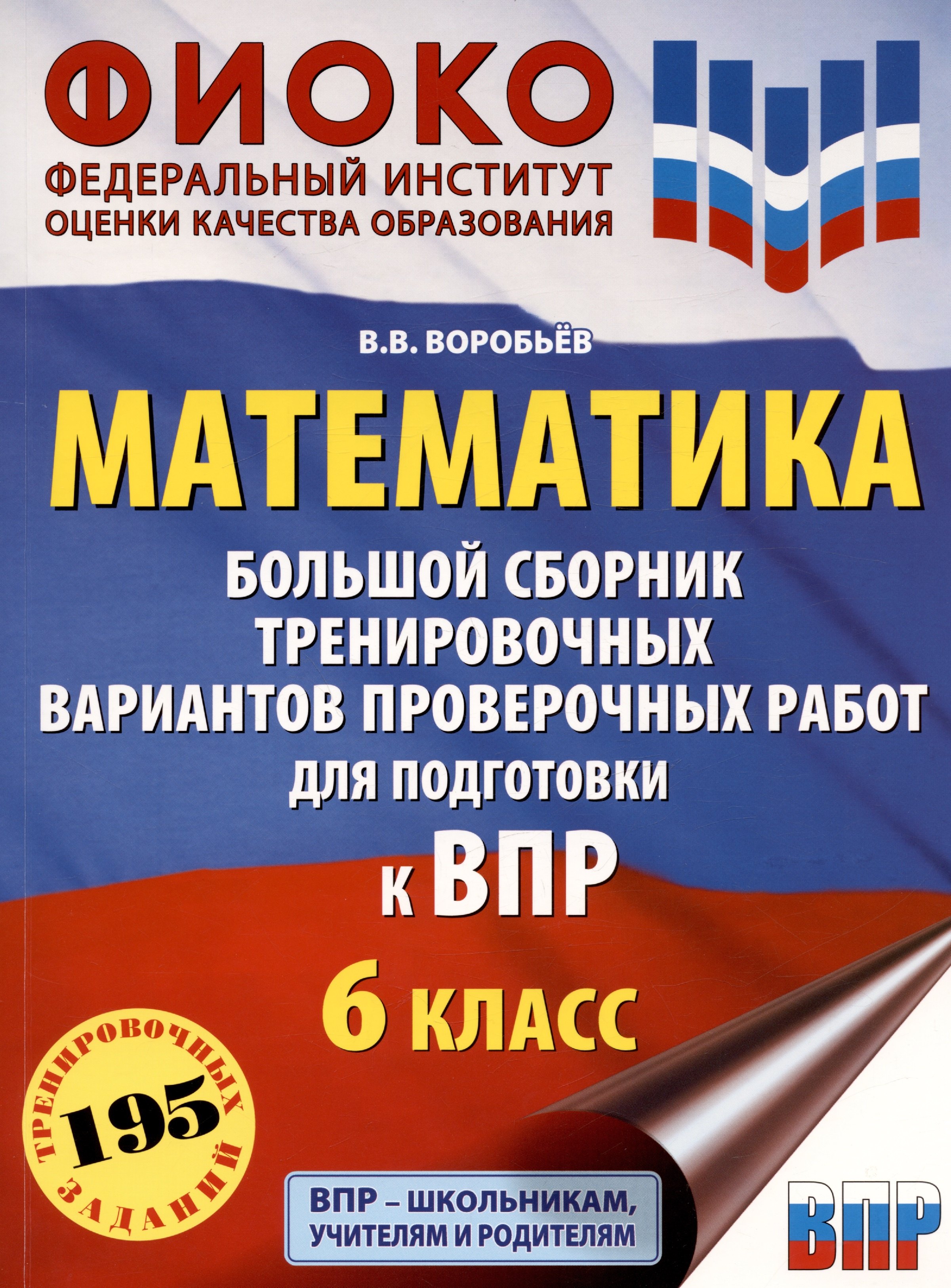 

Математика. Большой сборник тренировочных вариантов проверочных работ для подготовки к ВПР. 6 класс