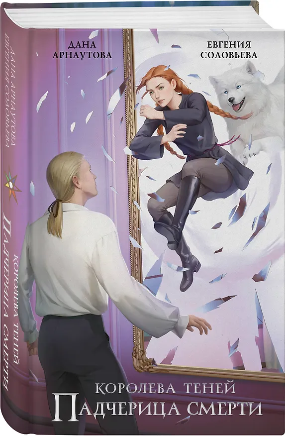 Книга Падчерица смерти (Евгения Соловьева, Дана Арнаутова) — 5