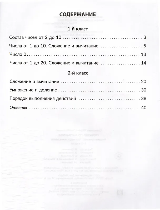 Книга Тренажёр по математике. Решаем примеры. Все виды вычислений. 1-2 классы (Марина Селиванова) — 2