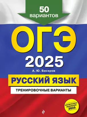 ОГЭ 2025. Русский язык. Тренировочные варианты. 50 вариантов — 3076253 — 1