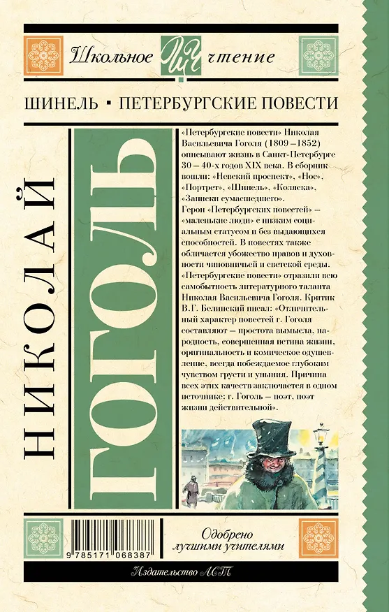 Книга Шинель. Петербургские повести (Николай Гоголь) — 2