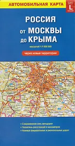 Автомобильная карта. Россия от Москвы до Крыма (через новые территории) (масштаб 1:1000000)