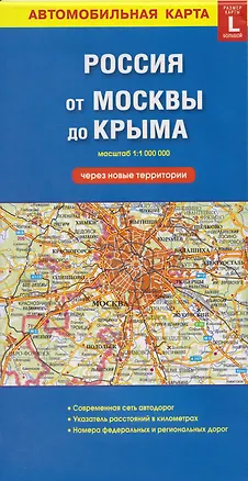 Книга Автомобильная карта. Россия от Москвы до Крыма (через новые территории) (масштаб 1:1000000) ()