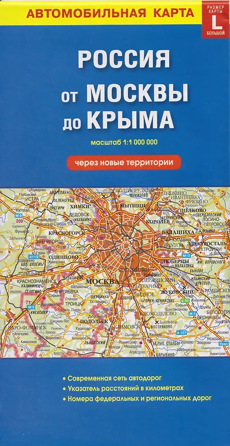 Книга Автомобильная карта. Россия от Москвы до Крыма (через новые территории) (масштаб 1:1000000) () — 1