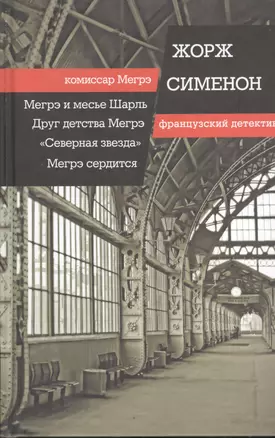 Мегрэ и месье Шарль. Друг детства Мегрэ. Мегрэ сердится : романы. "Северная звезда" : повесть — 2404975 — 1