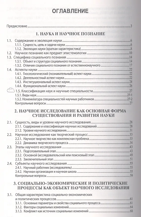 Книга Методология научного исследования: Учебник (Т.Н. Овчарова) — 2