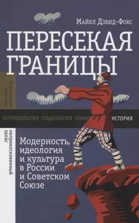 Пересекая границы. Модерность, идеология и культура в России и Советском Союзе — 2818307 — 1