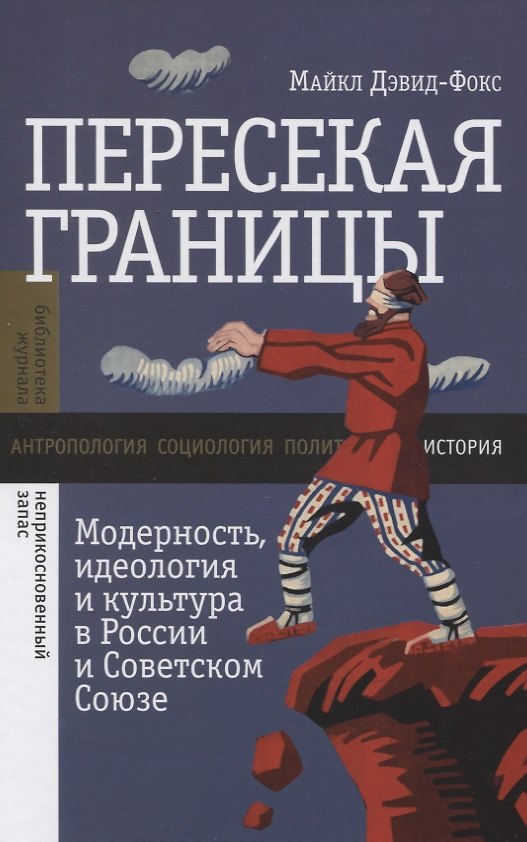 Книга Пересекая границы. Модерность, идеология и культура в России и Советском Союзе (Майкл Дэвид-Фокс) — 1