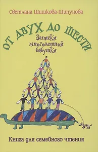От двух до шести. Записки многодетной бабушки