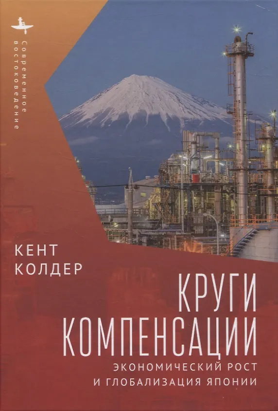 Книга Круги компенсации. Экономический рост и глобализация Японии (Кент Колдер) — 1