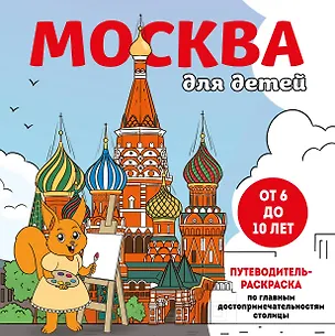 Книга Москва для детей. Путеводитель-раскраска по главным достопримечательностям столицы (от 6 до 10 лет) (Е.В. Конькова)