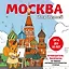 Москва для детей. Путеводитель-раскраска по главным достопримечательностям столицы (от 6 до 10 лет) — 3053647 — 1