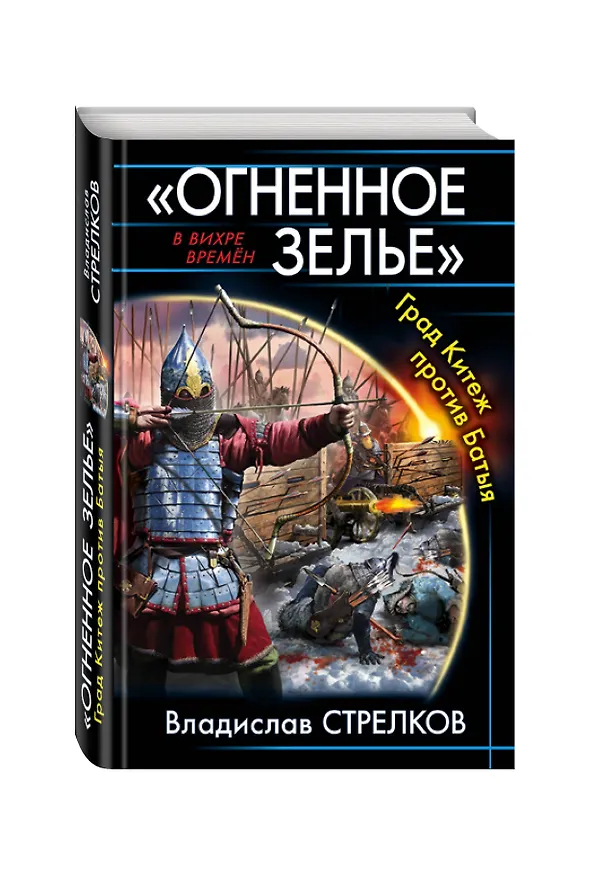 Книга "Огненное зелье". Град Китеж против Батыя (Владислав Стрелков) — 4